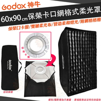 神牛 Godox 60 x 90 公分 網格式 柔光罩 柔光箱 無影罩 保榮卡口 保榮卡盤 60x90 cm 婚禮攝影 人像拍攝 商品攝影 蜂巢罩