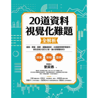 【momoBOOK】20道資料視覺化難題全解析：提案、簡報、圖表、讓數據說話、35個案例現學現套用(電子書)