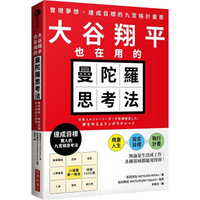 大谷翔平也在用的曼陀羅思考法：實現夢想、達成目標的九宮格計畫表