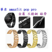 【三珠不鏽鋼】華米 amazfit pop pro 錶帶寬度 20MM 錶帶 彈弓扣 錶環 金屬 替換 連接器