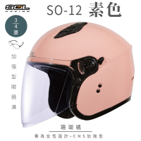 【SOL】SO-12 素色 珊瑚橘 3/4罩(開放式安全帽│機車│內襯│半罩│加長型鏡片│內藏墨鏡│GOGORO)