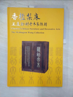 【書寶二手書T5／收藏_ECI】香檻梨床 : 王度所藏珍材奇木家飾展 = Classical Chinese furniture and decorative arts : the Wellingto