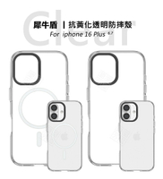 【嚴選外框】 IPHONE16 PLUS 原廠公司貨 蘋果 16+ 6.7 犀牛盾 Clear 抗黃化 透明殼 磁吸充電 防摔殼 磁吸 硬殼 保護殼
