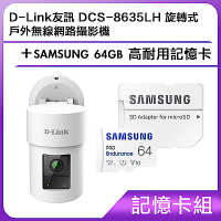 【記憶卡組】D-Link友訊 DCS-8635LH 旋轉式戶外無線網路攝影機+SAMSUNG 64GB 高耐用記憶卡 