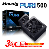 【Mavoly 松聖】 PURI 500 電源供應器(三年保固/一年到府收送換新)