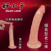 按摩棒 仿真陽具 情趣用品 買送潤滑液 Enjoy Love 好小子 細長8吋強力吸盤逼真老二棒