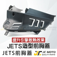 【JC-MOTO】 JETS 胸蓋 車殼 切割胸蓋 引擎導風胸蓋  散熱蓋 原廠件料 直上安裝