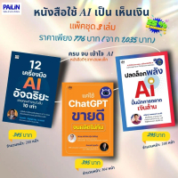 PAILIN BOOKNET หนังสือชุด “ใช้ AI เป็น เห็นเงิน”