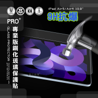 【超抗刮】iPad Air 第5代 Air5/Air4 10.9吋 專業版疏水疏油9H鋼化平板玻璃貼