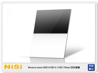 搶券最高折233｜NISI 耐司 Reverse nano GND16 1.2 反向 方型 漸層鏡 150x170mm (減三格)【CUBE卡最高10%回饋】