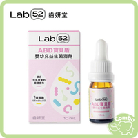 【下單3瓶 再送1瓶】 齒妍堂 Lab52 ABD寶貝盾滴劑 益生菌 + D 10ml