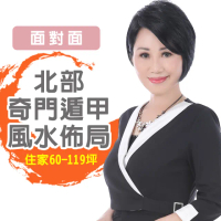 【命運好好玩】李玉珮．奇門遁甲風水&招財開運佈局-桃園以北-含桃園-住家60坪-119坪(面對面)