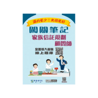 (線上題庫即時更新)家族信託規劃顧問師資格測驗闖關筆記（第四版）