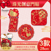 【SANRIO】HELLO KITTY珠光剪紙門貼三款組-(招財進寶 好運旺旺 吉祥如意 春聯/NYT0274-76)