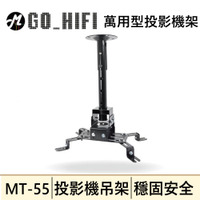 MT-55 多功能投影機懸吊架(新型) | 強棒創意音響