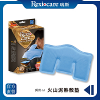 【Rexicare 瑞斯】火山泥熱敷墊  肩頸/M型 (微波爐專用)