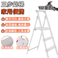 【YIZ 藝匠】鋁梯 家用梯 折疊梯 梯子 人字梯 折疊樓梯 a字梯(多功能防滑 輕便鋁合金 室內登高 三步梯)