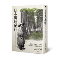 日本奧地紀行：從東京到東北、北海道、十九世紀的日本原鄉探索之旅