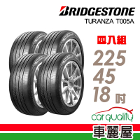 【普利司通 Bridgestone】T005A-2254518吋 寧靜安全平穩高級房車最佳指定配胎_225/45/18吋四入組 _送安裝+定位(車麗屋)
