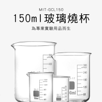 【申易實驗】150ml玻璃燒杯 2入 玻璃燒瓶 實驗用器皿 B-GCL150(玻璃杯  加熱燒杯 量杯 帶刻度)