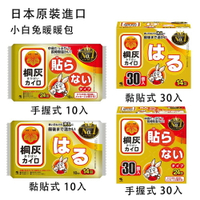 小林製藥 桐灰 小白兔手握式暖暖包／貼式暖暖包 30入／10入【299免運領券再享折扣】