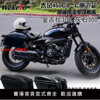 【台灣公司 超低價】適用閃300邊箱閃350CM300CM500邊包蒼云灰石金吉拉春風450CLC蒼云