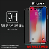 霧面鋼化玻璃保護貼 Apple iPhone X Xs iX iXs 5.8吋 滿版 鋼化玻璃保護貼 防潑水 全螢幕 9H 滿版玻璃 鋼貼 鋼化貼 玻璃膜 耐刮