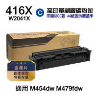 【Ninestar】HP W2041X 416X 藍色 高印量副廠碳粉匣 含晶片 適用 M454dn M454dw M479dw M479fdw