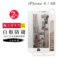 IPhone6 6S AGC日本原料白框防窺疏油疏水鋼化膜保護貼(2入-Iphone6保護貼6S保護貼Iphone6鋼化膜6S鋼化膜)