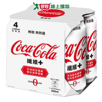 可口可樂纖維 + 330ml x 4【愛買】