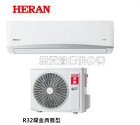 禾聯《耀金典雅1級變頻冷暖》分離式冷氣 HI-LA50H/HO-LA50H (適用8-10坪)