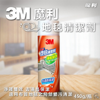 【3M 魔利】地毯清潔劑 450g/瓶-2入組