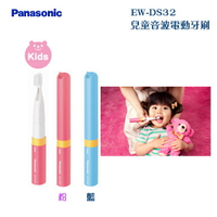 Panasonic 國際牌 EW-DS32 兒童音波電動牙刷 溫和音波振動/操作容易