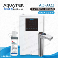 【沛宸AQUATEK】AQ-3322雙溫熱交換型/BC TAP觸控式龍頭櫥下型加熱器-搭配3M VEN350-K淨水系統