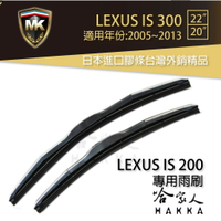 【 MK 】 LEXUS IS 300 05 ~ 13 年 原廠型專用雨刷 【 免運 贈潑水劑 】 22 20吋 哈家人