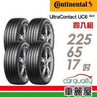 【Continental 馬牌】UltraContact UC6 SUV 舒適操控輪胎_四入組_225/65/17(車麗屋)