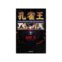孔雀王 愛藏版 （首刷限定版） 3