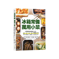 冰箱常備！萬用小菜：打開保鮮容器就上桌！醃漬、涼拌、快炒、滷製120道小菜 配飯下酒帶便當 隨取隨吃