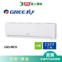 GREE格力14坪GKS-90CO/GKS-90CI尊爵變頻分離式冷氣空調_含配送+安裝【愛買】