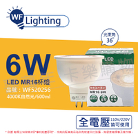 舞光 LED 6W 4000K 自然光 全電壓 36度 MR16 杯燈 免變壓器 _ WF520256