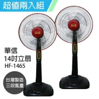 《2入超值組》【華信】MIT 台灣製造14吋立扇強風電風扇(固定式) HF-1465x2