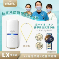 日本原裝 IONION LX超輕量隨身空氣清淨機 鵝絨黃兒童吊飾鍊組