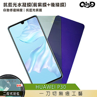 QinD HUAWEI P30 抗藍光水凝膜(前紫膜+後綠膜)