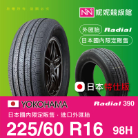 YOKOHAMA 225/60/R16 Radial 390 ㊣日本橫濱原廠製境內販售限定㊣平行輸入外匯胎