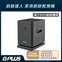 【G-PLUS 拓勤】加贈專用濾心盒2入 廚餘達人家用廚餘乾燥機GP-KW01(乾燥/研磨/冷卻/UV抑菌/獨家防潮底座)