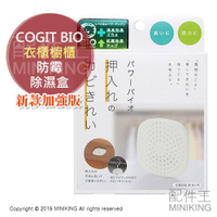 現貨 日本製 COGIT BIO 櫥櫃 衣櫃 防霉除濕盒 除霉盒 防霉片 防黴 除黴 乾燥 防潮 4個月