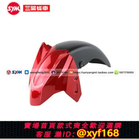{保固一年 可打統編}SYM 廈杏 三陽機車 joymax Z300 九妹 前泥瓦 前擋泥板 前沙板