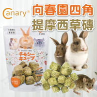 canary 小寵零食 提摩西草球 向春園四角提摩西草磚 兔子點心 兔零食 鼠兔零食 倉鼠零食【231106】