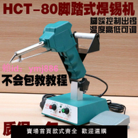 HCT-80焊錫機恒溫腳踩焊槍自動出錫送錫焊錫機器人調溫936電烙鐵