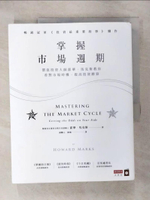 【書寶二手書T1／投資_KPH】掌握市場週期：價值投資大師霍華．馬克斯教你看對市場時機，提高投資勝算_霍華．馬克斯,  蘇鵬元, 陳儀